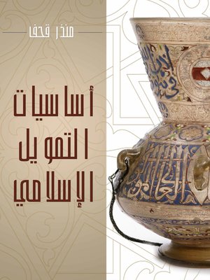 cover image of أساسيات التمويل الإسلامي